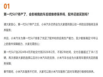 小米回应第一代SU7停产后维修问题