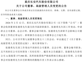 高管人事变动！长安汽车发布公告